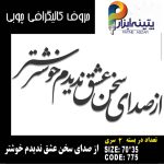 حروف کالیگرافی چوبی 2 سری (از صدای سخن عشق ندیدم خوشتر)