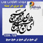 حروف کالیگرافی چوبی 2 سری (ای هیچ برای هیچ بر هیچ مپیچ)