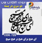 حروف کالیگرافی چوبی 2 سری (ای هیچ برای هیچ بر هیچ مپیچ)