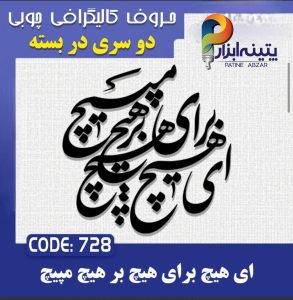 حروف کالیگرافی چوبی 2 سری (ای هیچ برای هیچ بر هیچ مپیچ)