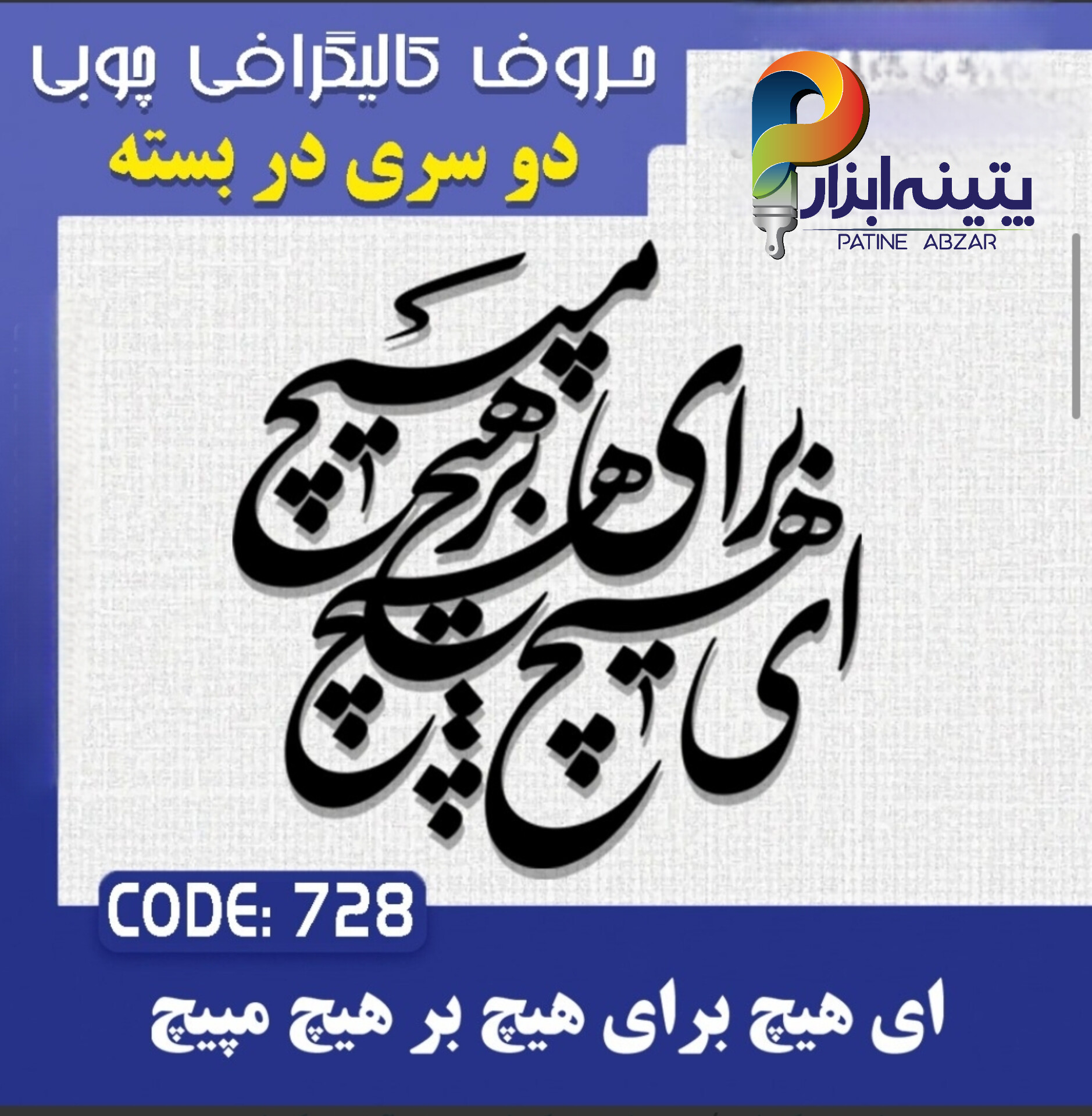 InShot_20260529_142109445 حروف کالیگرافی چوبی 2 سری (ای هیچ برای هیچ بر هیچ مپیچ) - Image 1