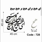 حروف کالیگرافی چوبی 2 سری (ای هیچ برای هیچ بر هیچ مپیچ) - Image 2