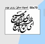 حروف کالیگرافی چوبی 2 سری (ای هیچ برای هیچ بر هیچ مپیچ) - Image 3