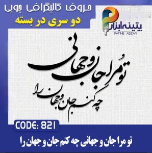 حروف کالیگرافی چوبی 2 سری (تو مرا جان و جهانی چه کنم جان و جهان را)