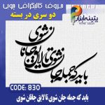 حروف کالیگرافی چوبی 2 سری (باید که جمله جان شوی تا لایق جانان شوی)