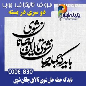 حروف کالیگرافی چوبی 2 سری (باید که جمله جان شوی تا لایق جانان شوی)