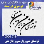 حروف کالیگرافی چوبی 2 سری (تو تمنای منی جان منی)