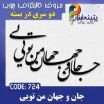 حروف کالیگرافی چوبی 2 سری (جان و جهان من تویی)