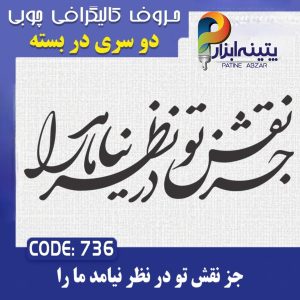 حروف کالیگرافی چوبی 2 سری (جز نقش تو نظر نیامد مرا)