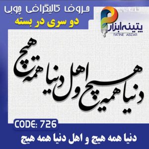 حروف کالیگرافی چوبی 2 سری (دنیا همه چیز و اهل دنیا همه چیز)