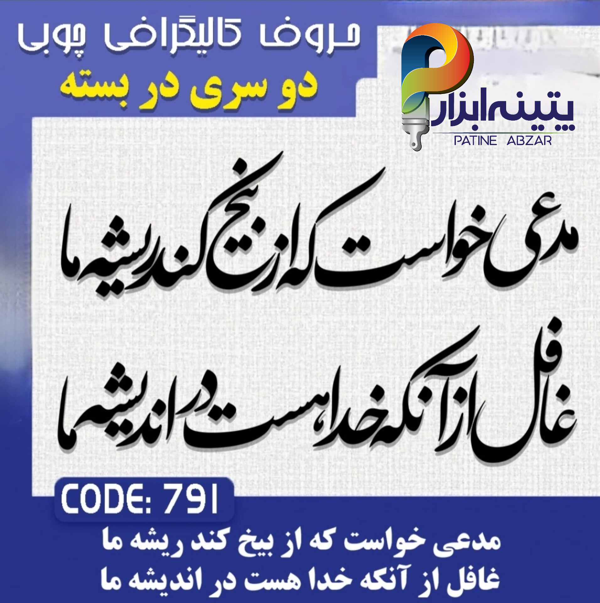 InShot_20260602_084434083 حروف کالیگرافی چوبی 2 سری (مدعی خواست که از بیخ کند ریشه ما،غافل از آنکه خدا هست در اندیشه ما) - Image 1
