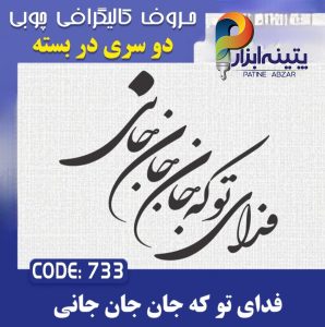 حروف کالیگرافی چوبی 2 سری (فدای تو که جان جان جانی)