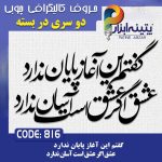 حروف کالیگرافی چوبی 2 سری (گفتم این آغاز پایان ندارد،عشق اگر عشق است آسان ندارد)