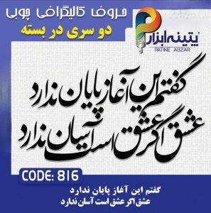 حروف کالیگرافی چوبی 2 سری (گفتم این آغاز پایان ندارد،عشق اگر عشق است آسان ندارد)