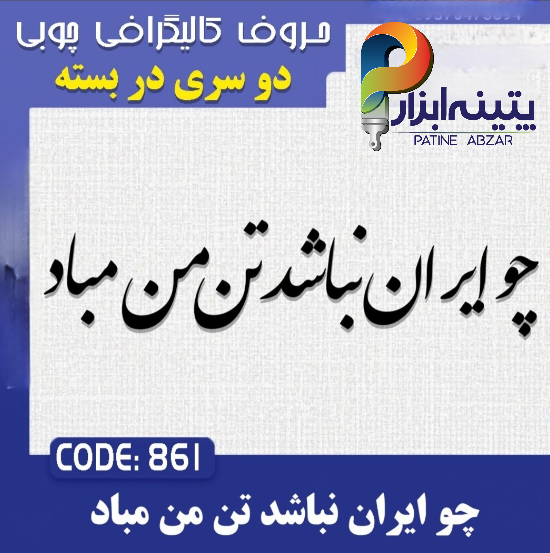InShot_20260602_122704699 حروف کالیگرافی چوبی 2 سری (چو ایران نباشد تن من مباد) - Image 1