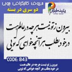 حروف کالیگرافی چوبی 2 سری (بیرون از تو نیست هر چه در عالم هست،در خود بطلبد هر آنچه خواهی تویی)