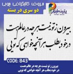 حروف کالیگرافی چوبی 2 سری (بیرون از تو نیست هر چه در عالم هست،در خود بطلبد هر آنچه خواهی تویی)