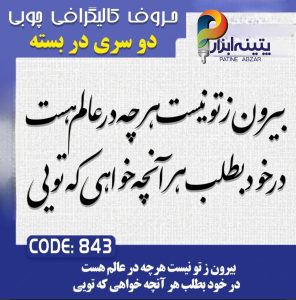 حروف کالیگرافی چوبی 2 سری (بیرون از تو نیست هر چه در عالم هست،در خود بطلبد هر آنچه خواهی تویی)