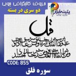 حروف کالیگرافی چوبی 2 سری (چهارقل سوره فلق)