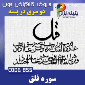 حروف کالیگرافی چوبی 2 سری (چهارقل سوره فلق)