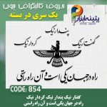 حروف کالیگرافی چوبی 1 سری (گفتار نیک پندار نیک کردار نیک ،راه در جهان یکی است و آن راه راستی)