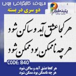حروف کالیگرافی چوبی 2 سری (هر کجا عشق آید و ساکن شود هر چه ناممکن بود ممکن شود)