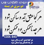 حروف کالیگرافی چوبی 2 سری (هر کجا عشق آید و ساکن شود هر چه ناممکن بود ممکن شود)