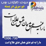 حروف کالیگرافی چوبی 2 سری (ما را به عشق همان عشق علاج است)