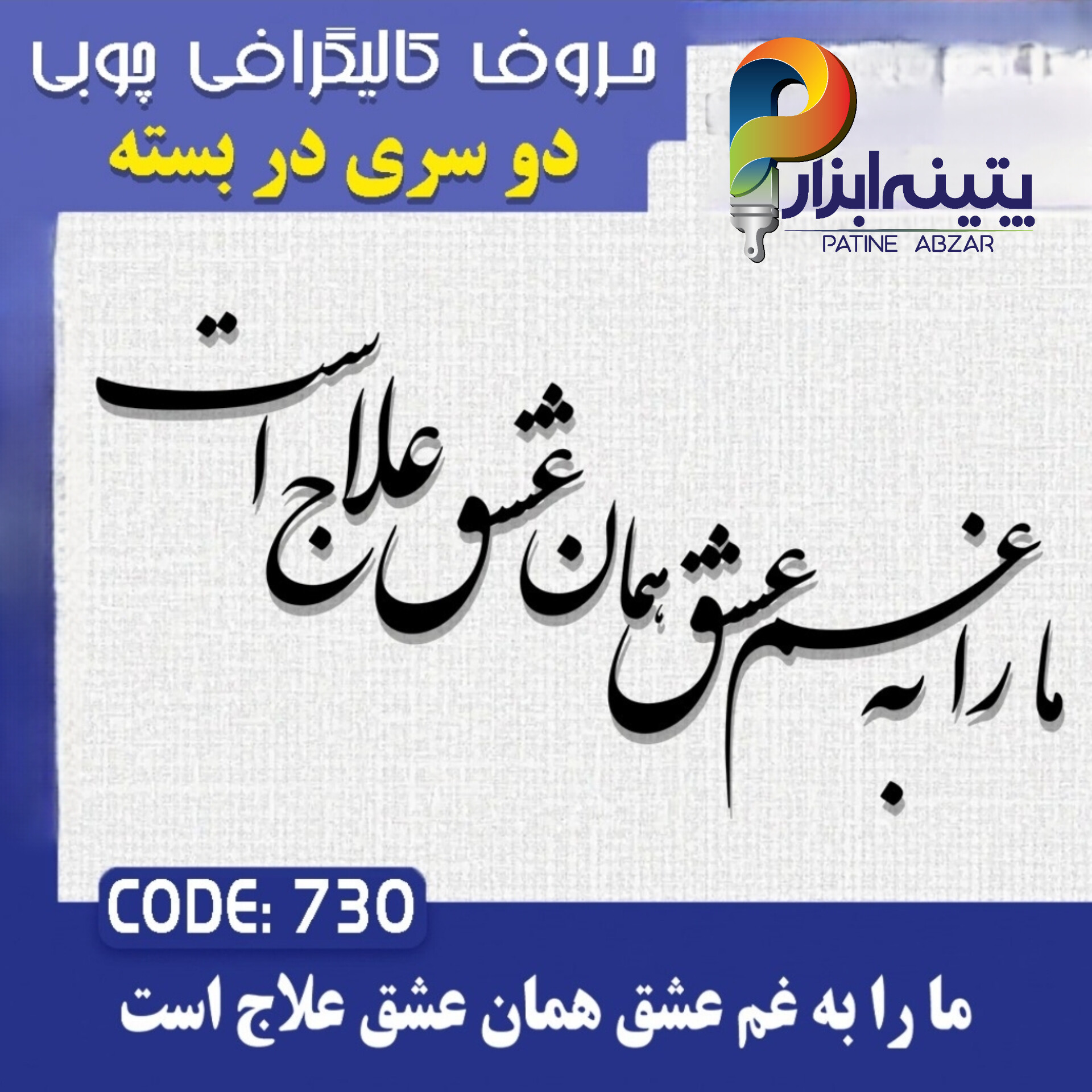 InShot_20260618_165149649 حروف کالیگرافی چوبی 2 سری (ما را به عشق همان عشق علاج است) - Image 1