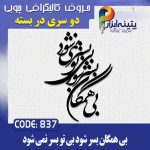 حروف کالیگرافی چوبی 2 سری (بی همگان بسر شود،بی تو بسر نمی شود)