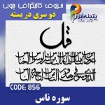 حروف کالیگرافی چوبی 2 سری (چهارقل سوره ناس)