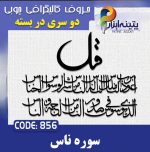 حروف کالیگرافی چوبی 2 سری (چهارقل سوره ناس)