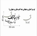 حروف کالیگرافی چوبی 2 سری (تو مرا جان و جهانی چه کنم جان و جهان را) - Image 2
