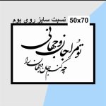 حروف کالیگرافی چوبی 2 سری (تو مرا جان و جهانی چه کنم جان و جهان را) - Image 3