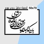 حروف کالیگرافی چوبی 2 سری (باید که جمله جان شوی تا لایق جانان شوی) - Image 3