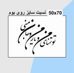 حروف کالیگرافی چوبی 2 سری (تو تمنای منی جان منی) - Image 3
