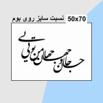 حروف کالیگرافی چوبی 2 سری (جان و جهان من تویی) - Image 3