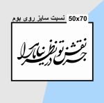 حروف کالیگرافی چوبی 2 سری (جز نقش تو نظر نیامد مرا) - Image 3