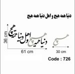 حروف کالیگرافی چوبی 2 سری (دنیا همه چیز و اهل دنیا همه چیز) - Image 2