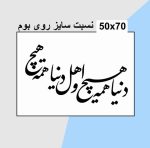 حروف کالیگرافی چوبی 2 سری (دنیا همه چیز و اهل دنیا همه چیز) - Image 3