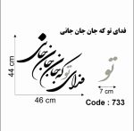 حروف کالیگرافی چوبی 2 سری (فدای تو که جان جان جانی) - Image 2