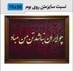 حروف کالیگرافی چوبی 2 سری (چو ایران نباشد تن من مباد) - Image 3