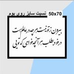 حروف کالیگرافی چوبی 2 سری (بیرون از تو نیست هر چه در عالم هست،در خود بطلبد هر آنچه خواهی تویی) - Image 3