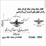 حروف کالیگرافی چوبی 1 سری (گفتار نیک پندار نیک کردار نیک ،راه در جهان یکی است و آن راه راستی) - Image 2