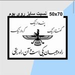 حروف کالیگرافی چوبی 1 سری (گفتار نیک پندار نیک کردار نیک ،راه در جهان یکی است و آن راه راستی) - Image 3
