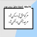 حروف کالیگرافی چوبی 2 سری (هر کجا عشق آید و ساکن شود هر چه ناممکن بود ممکن شود) - Image 3