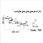 حروف کالیگرافی چوبی 2 سری (ما را به عشق همان عشق علاج است) - Image 2