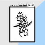 حروف کالیگرافی چوبی 2 سری (بی همگان بسر شود،بی تو بسر نمی شود) - Image 3